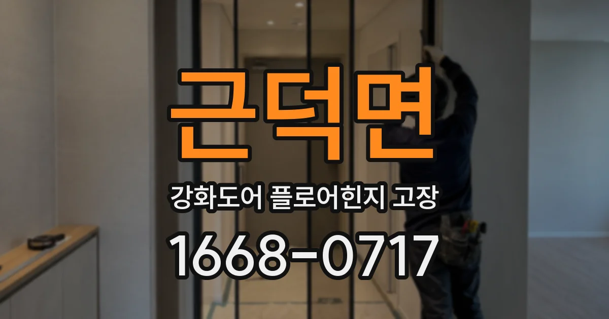 근덕면 강화도어 플로어힌지 고장