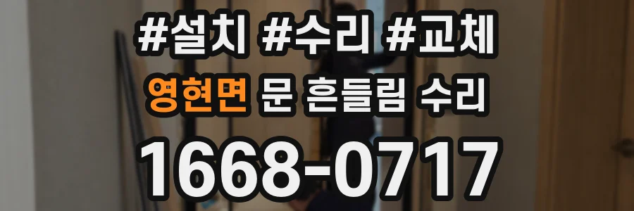 영현면 문 흔들림 수리
