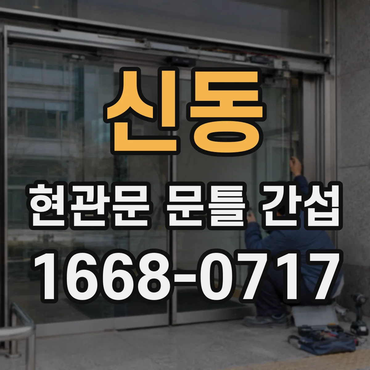 신동 현관문 문틀 간섭