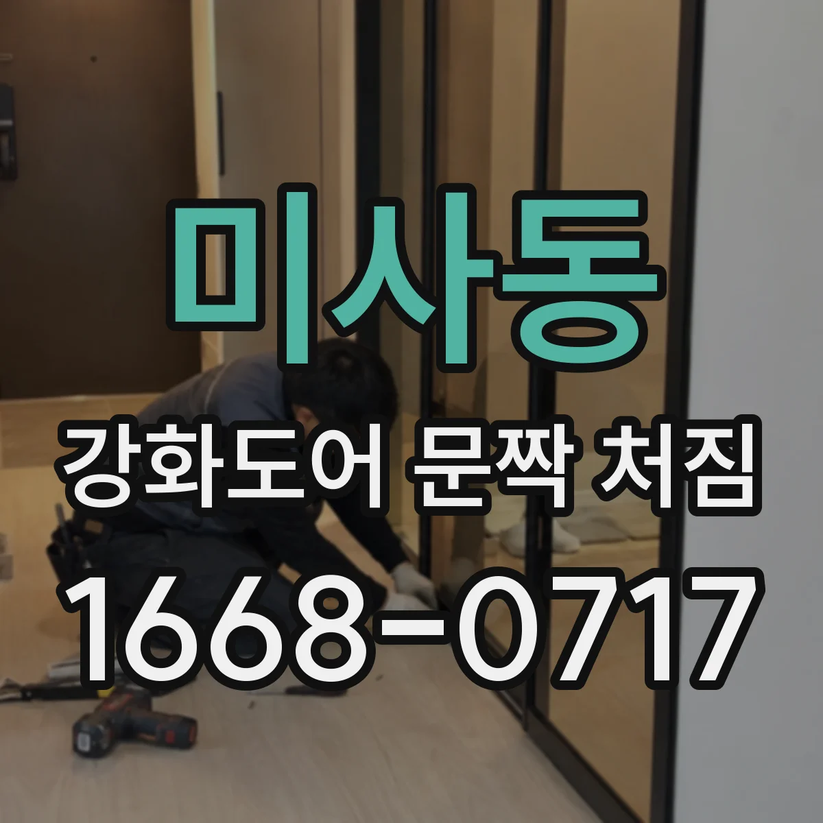미사동 강화도어 문짝 처짐