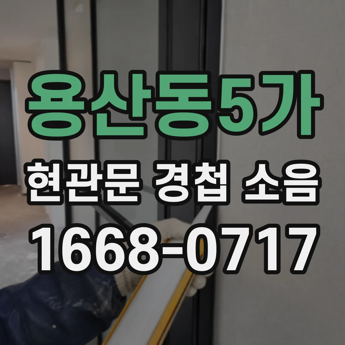 용산동5가 현관문 경첩 소음