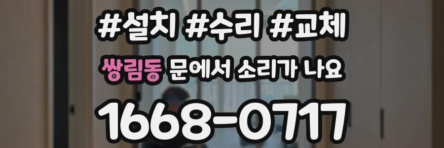 쌍림동 문에서 소리가 나요