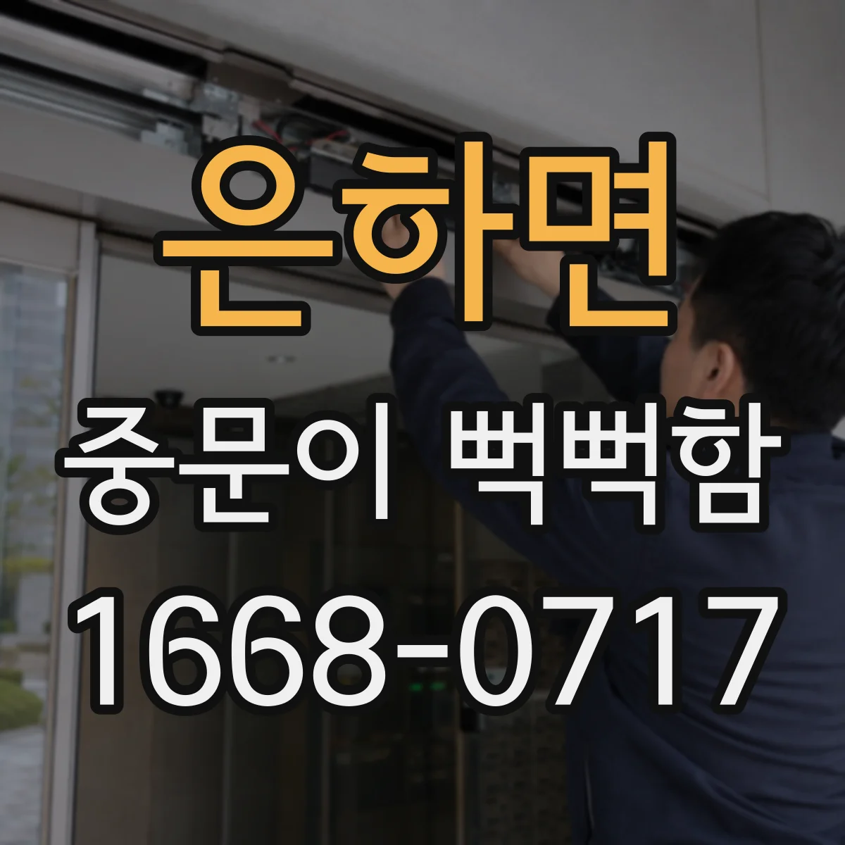 은하면 중문이 뻑뻑함