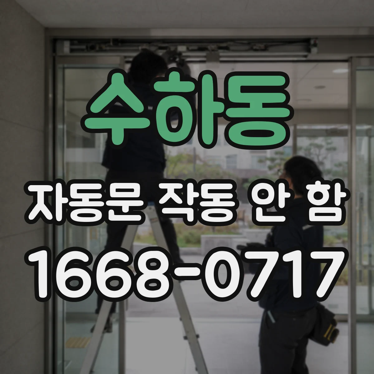 수하동 자동문 작동 안 함