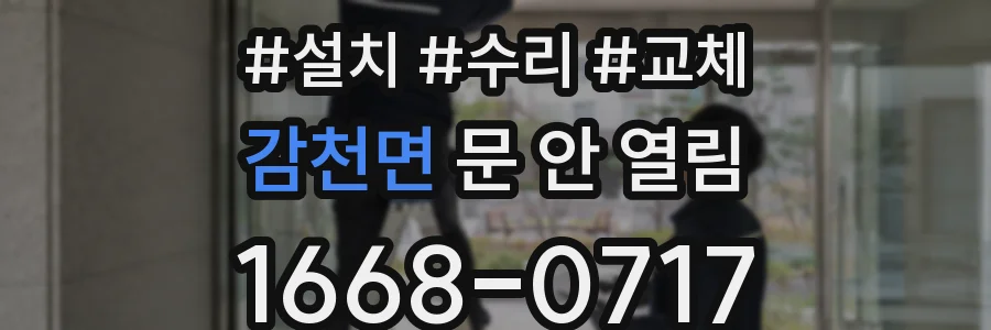 감천면 문 안 열림