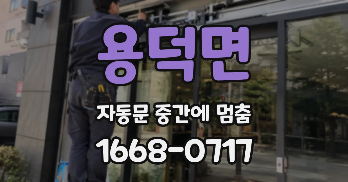 용덕면 자동문 중간에 멈춤