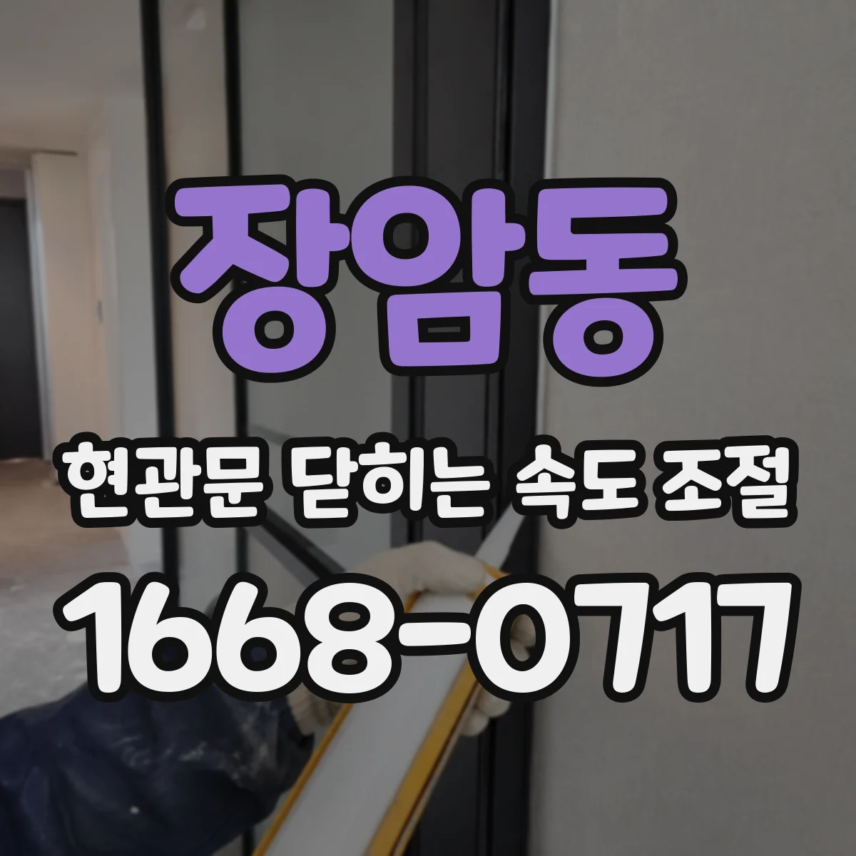 장암동 현관문 닫히는 속도 조절