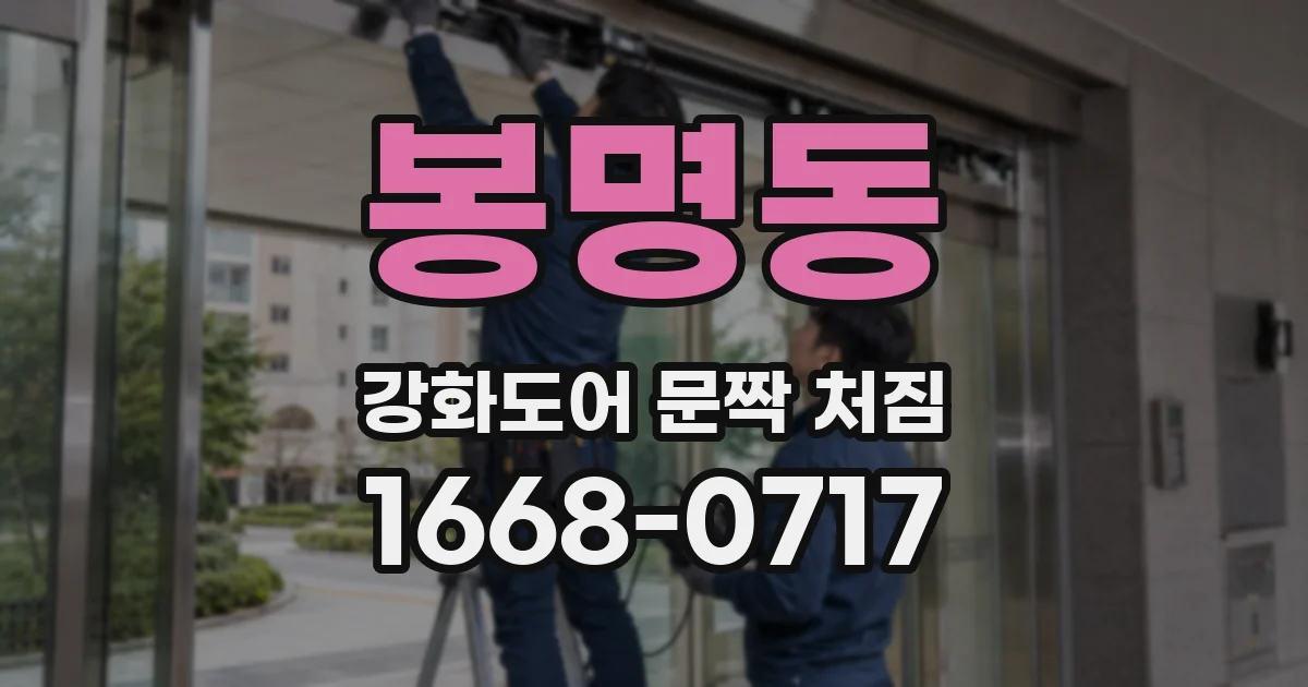 봉명동 강화도어 문짝 처짐