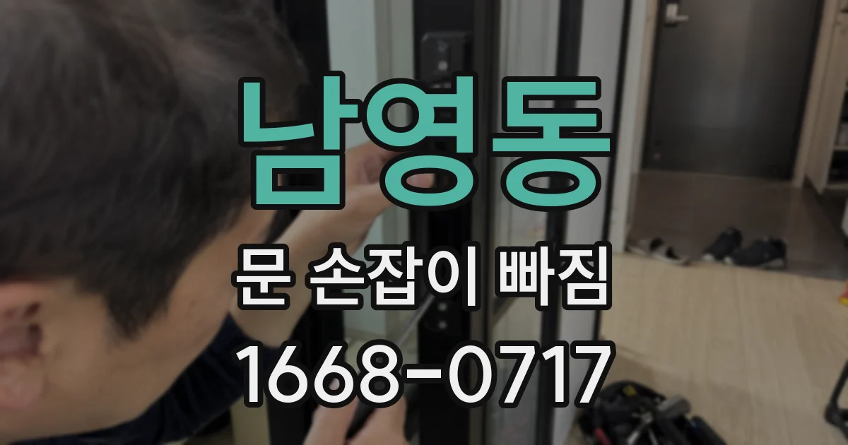 남영동 문 손잡이 빠짐