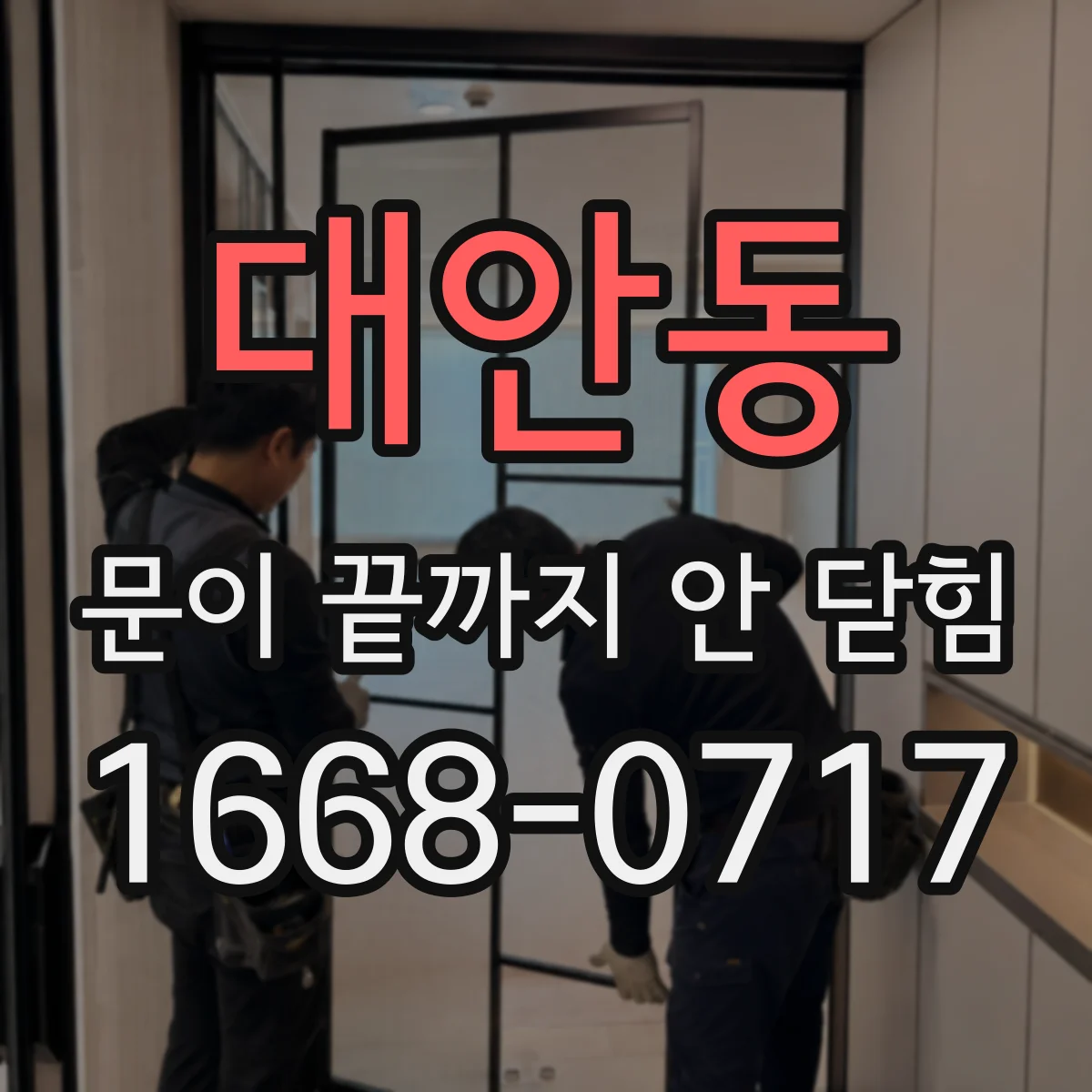 대안동 문이 끝까지 안 닫힘