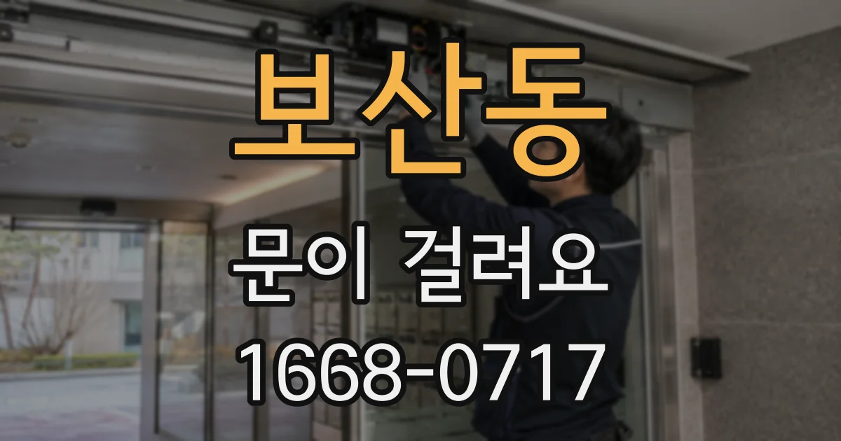 보산동 문이 걸려요