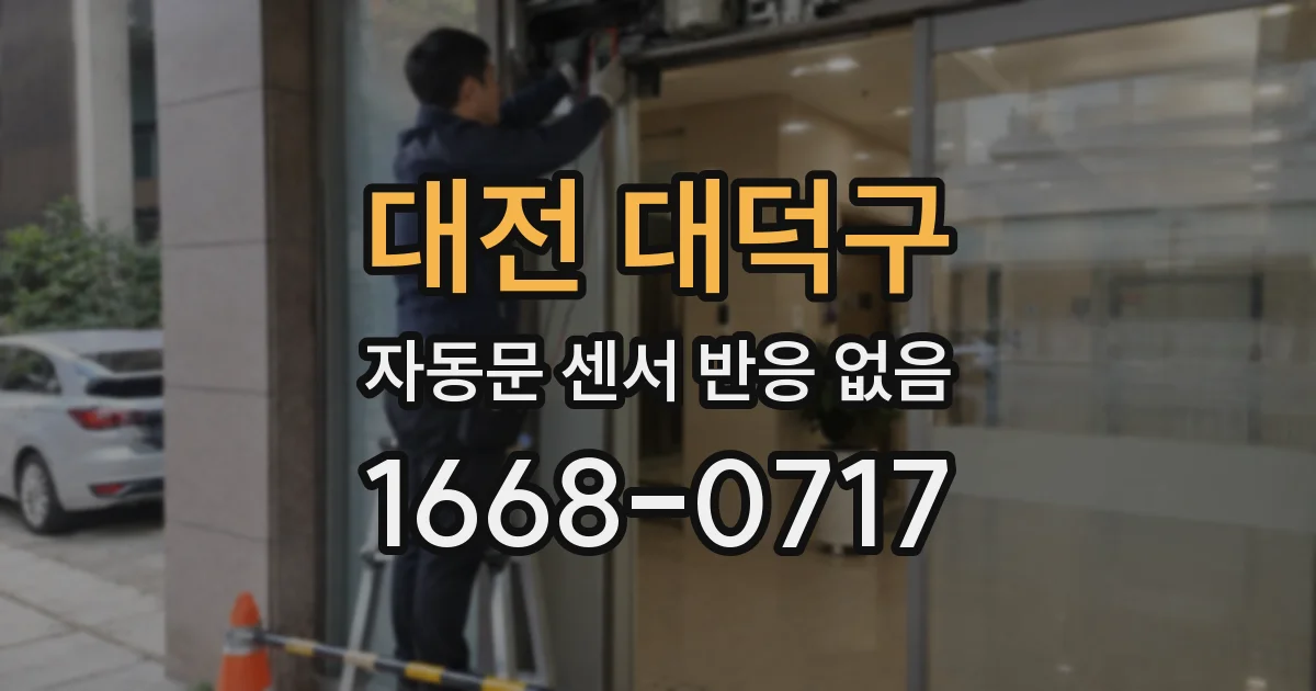 대전 대덕구 자동문 센서 반응 없음