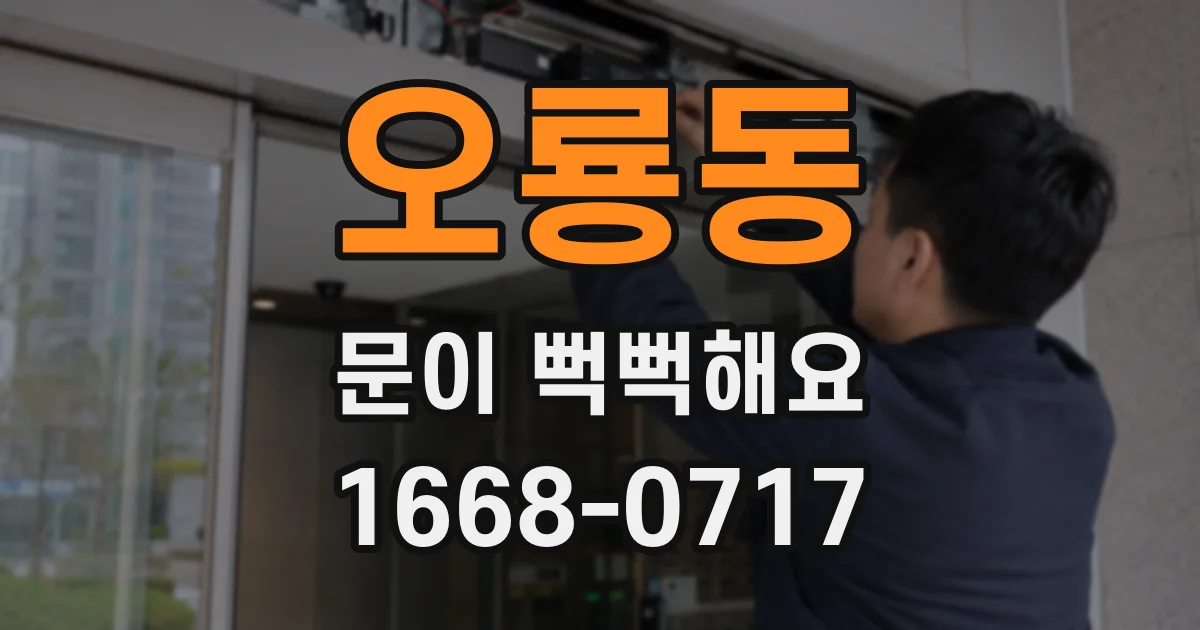 오룡동 문이 뻑뻑해요