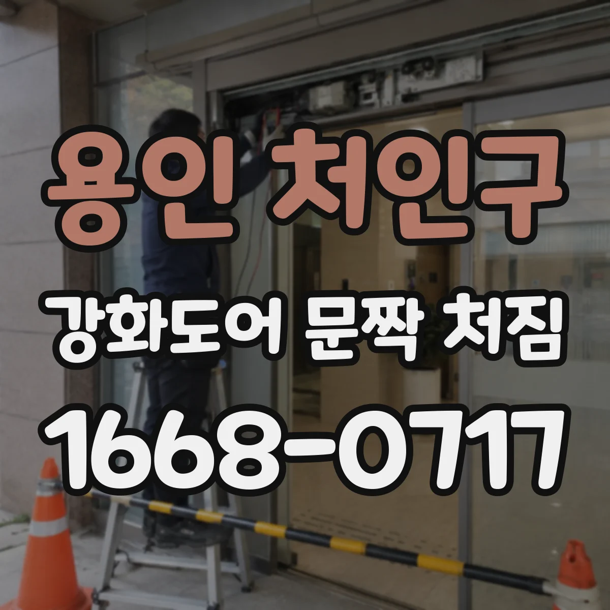 용인 처인구 강화도어 문짝 처짐