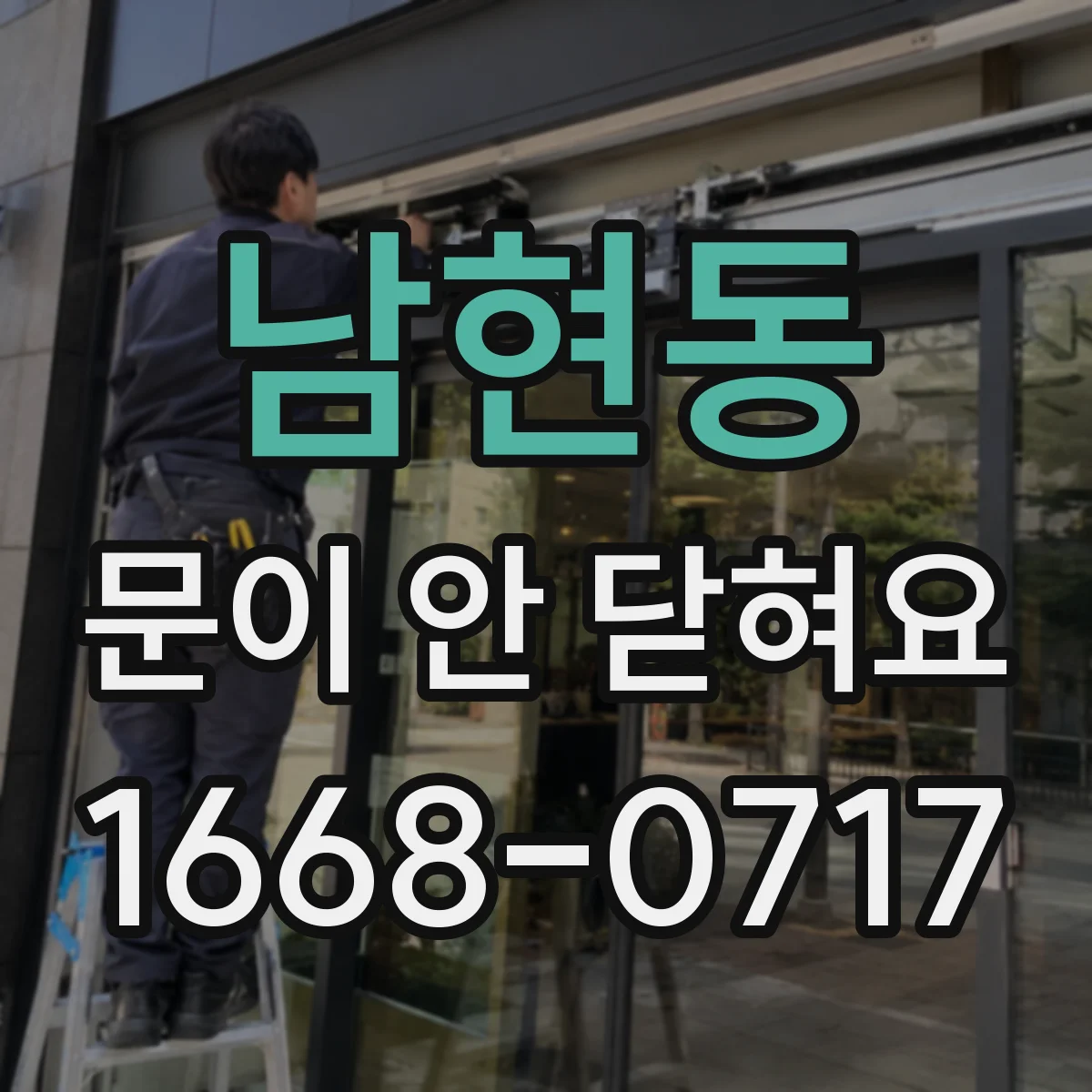 남현동 문이 안 닫혀요