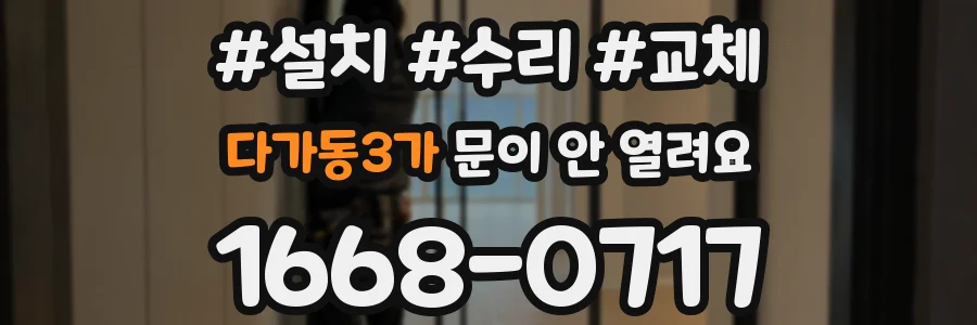 다가동3가 문이 안 열려요