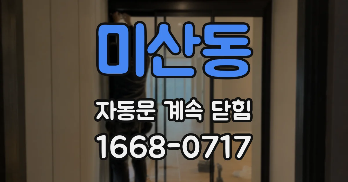 미산동 자동문 계속 닫힘