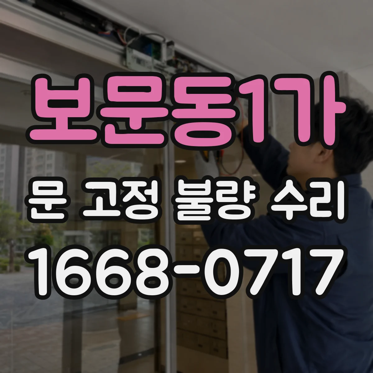 보문동1가 문 고정 불량 수리