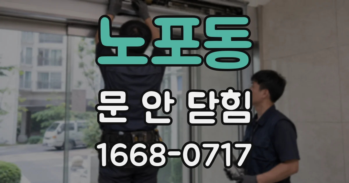 노포동 문 안 닫힘