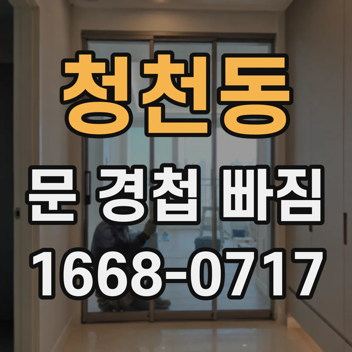 청천동 문 경첩 빠짐