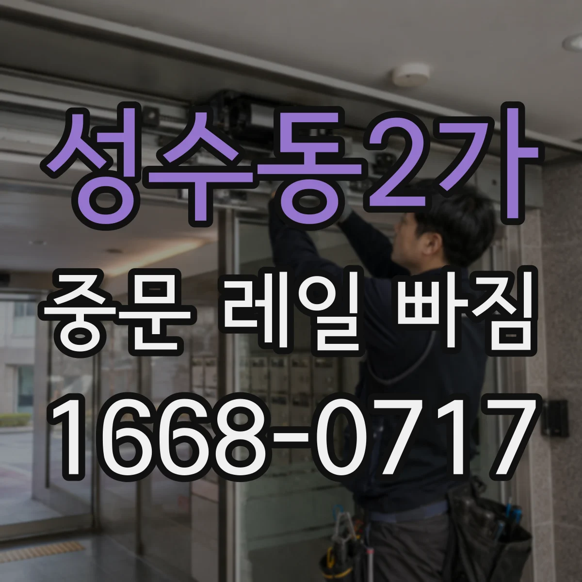 성수동2가 중문 레일 빠짐