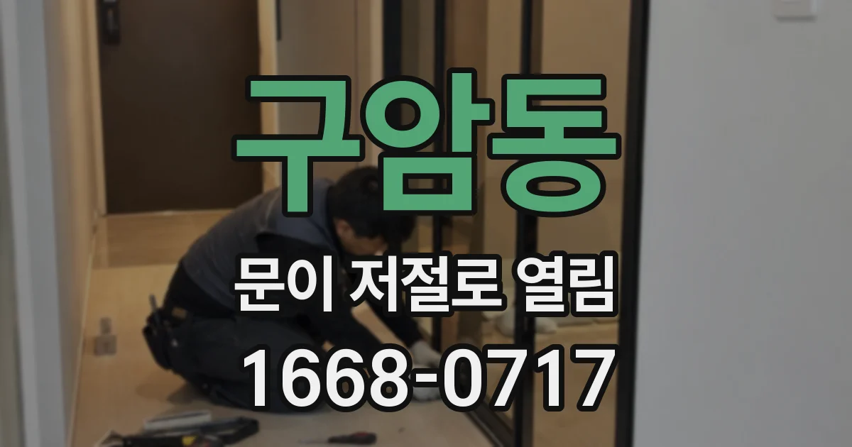 구암동 문이 저절로 열림
