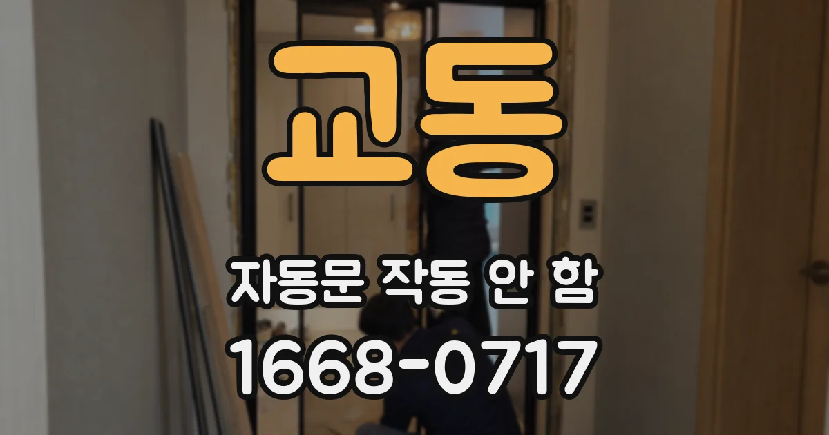교동 자동문 작동 안 함