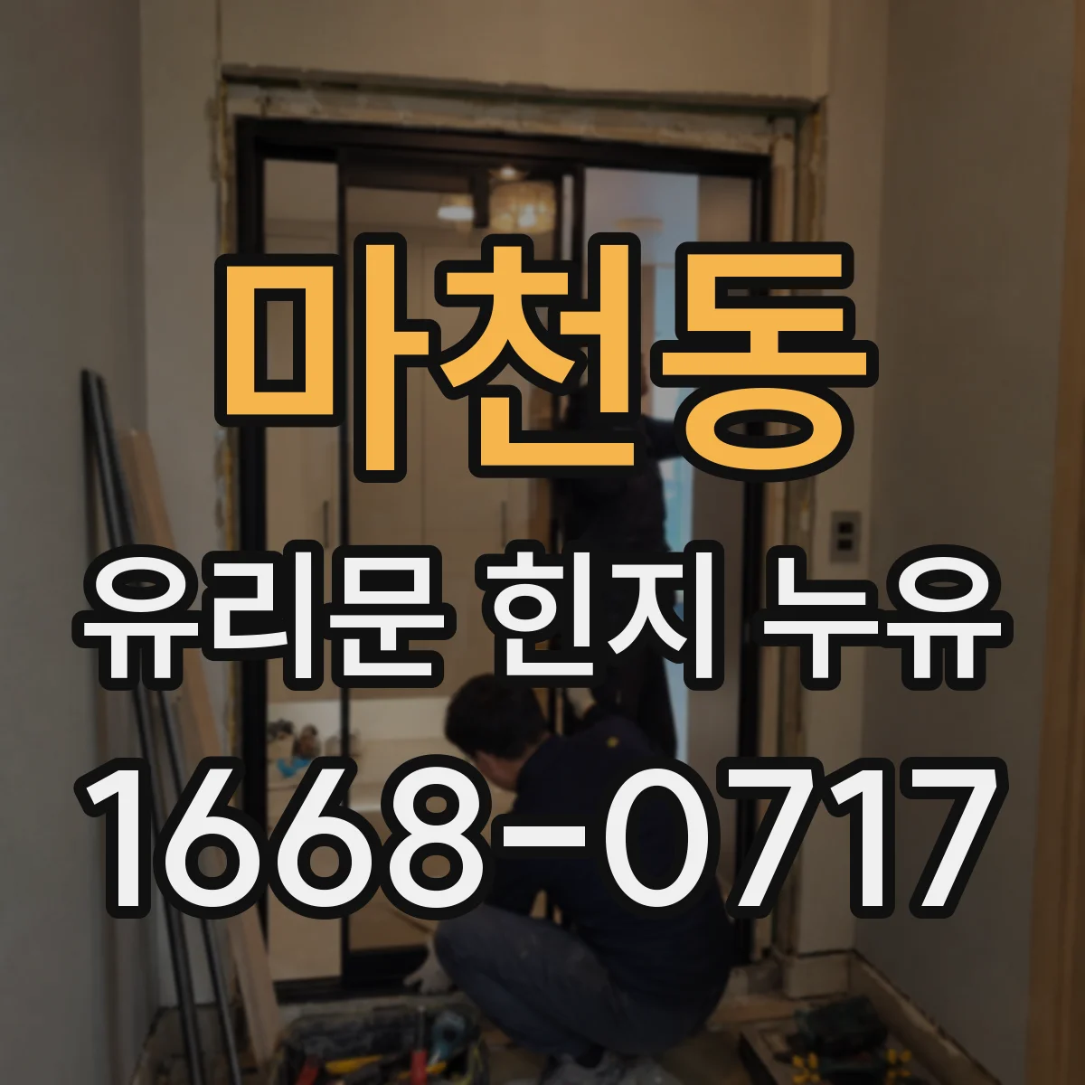 마천동 유리문 힌지 누유