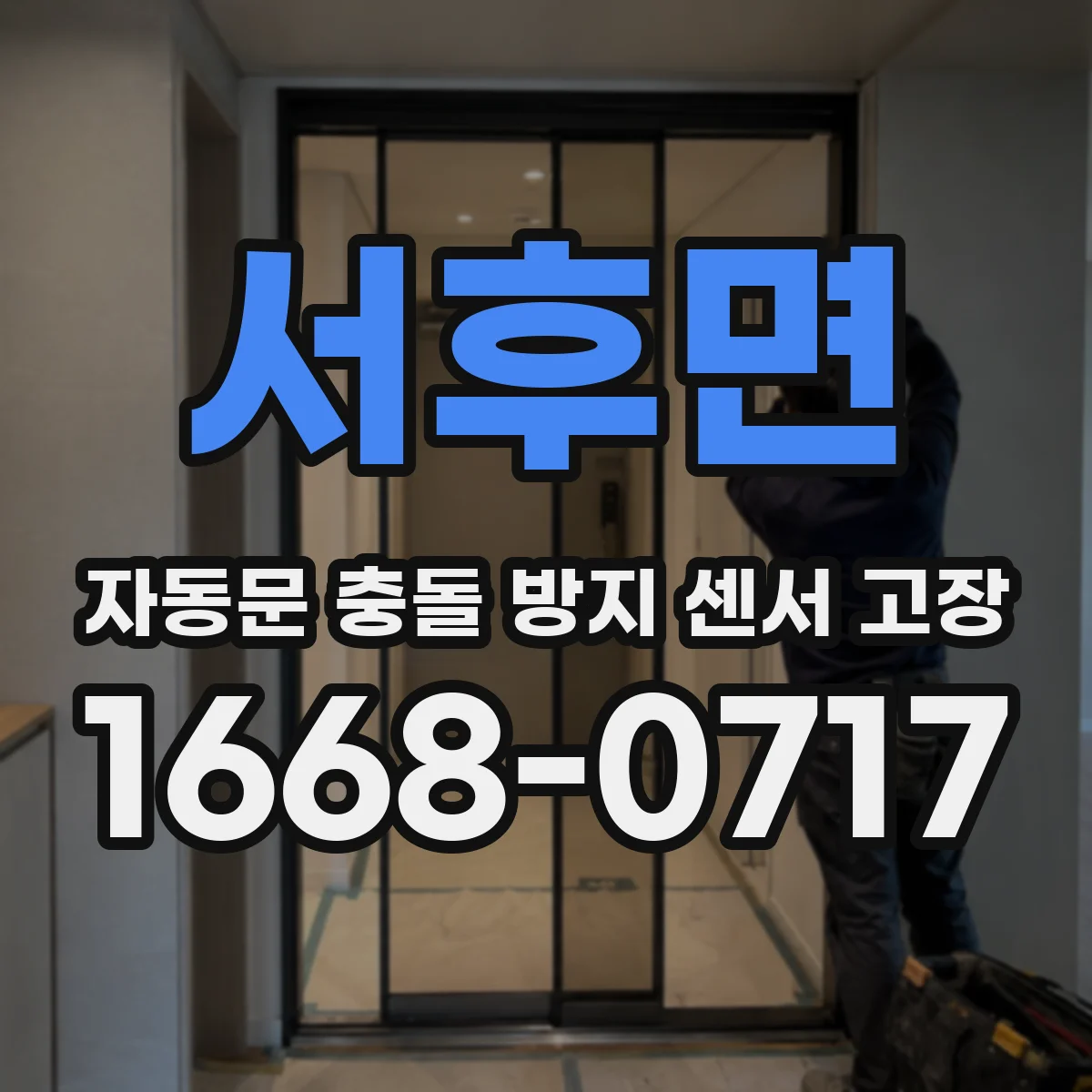 서후면 자동문 충돌 방지 센서 고장