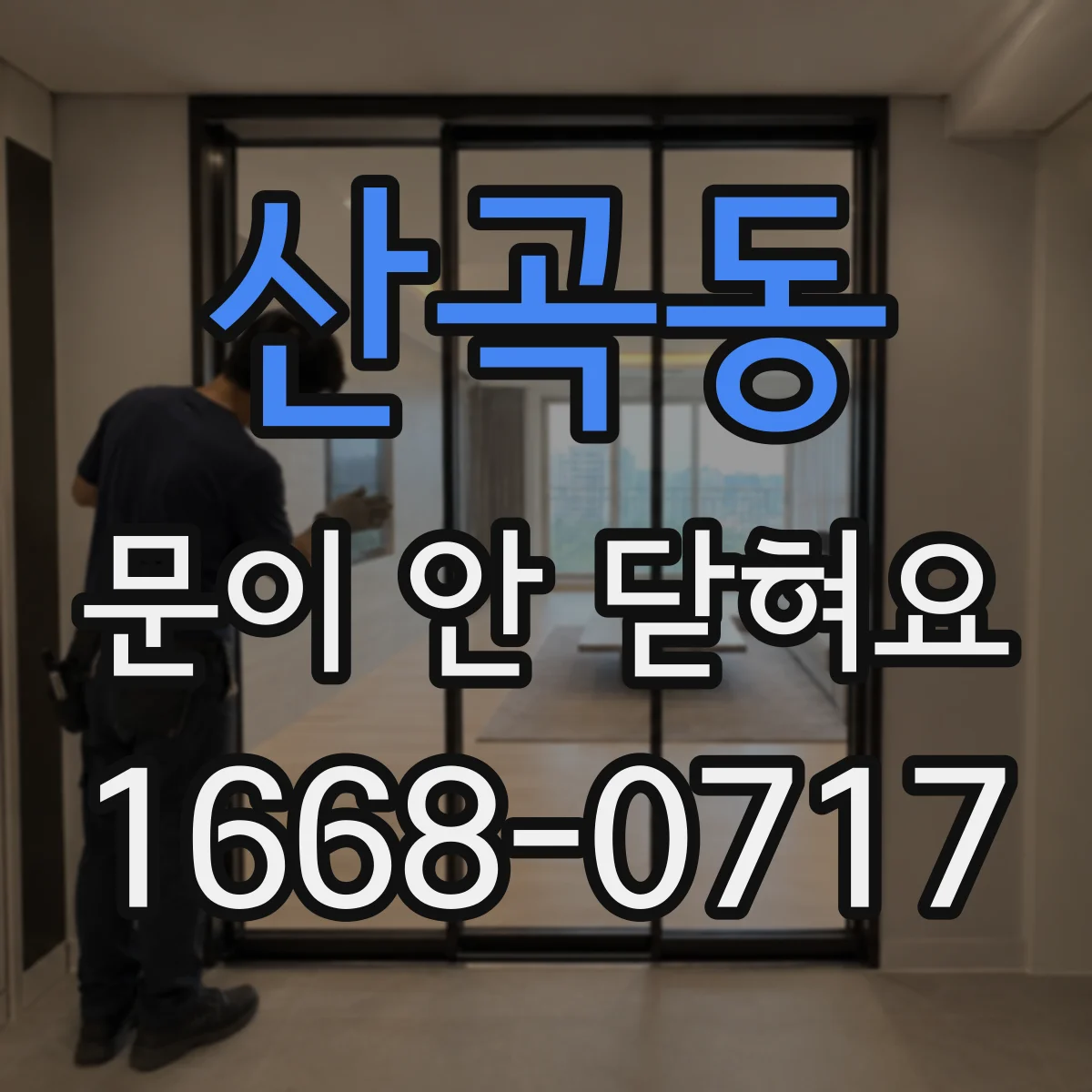 산곡동 문이 안 닫혀요