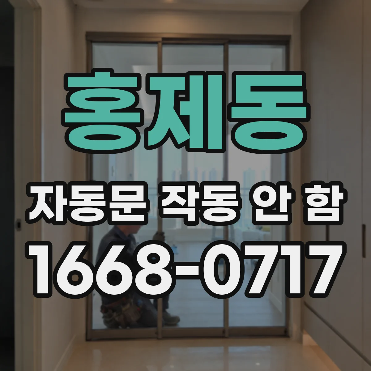홍제동 자동문 작동 안 함