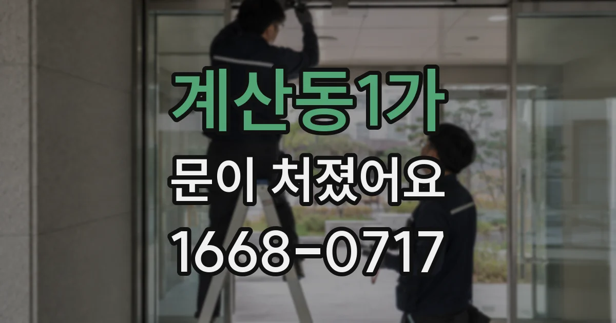 계산동1가 문이 처졌어요
