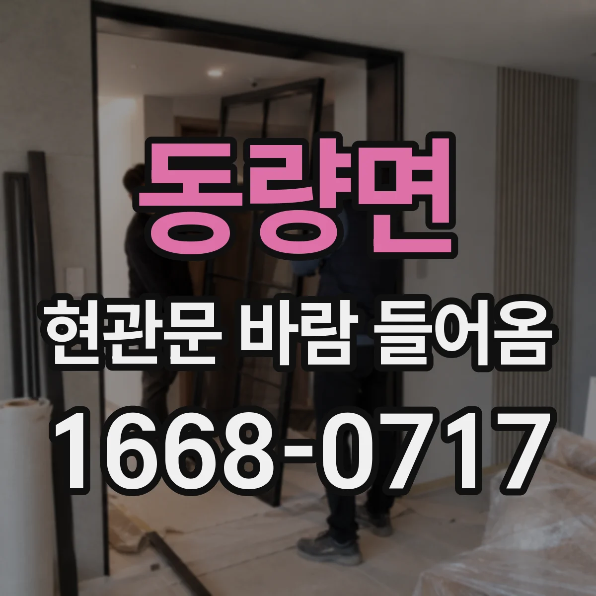 동량면 현관문 바람 들어옴