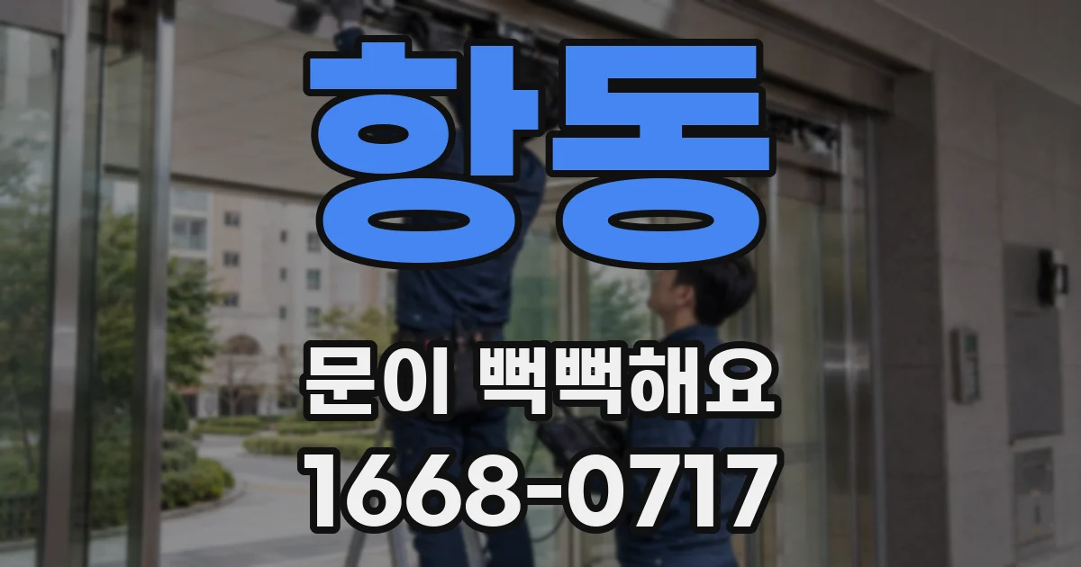 항동 문이 뻑뻑해요