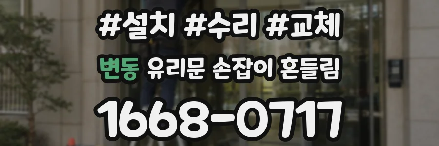 변동 유리문 손잡이 흔들림