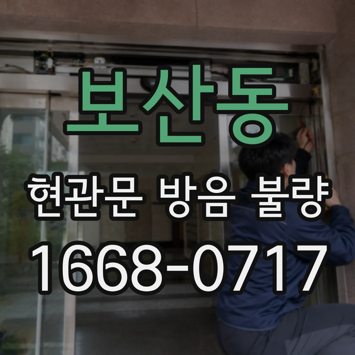보산동 현관문 방음 불량