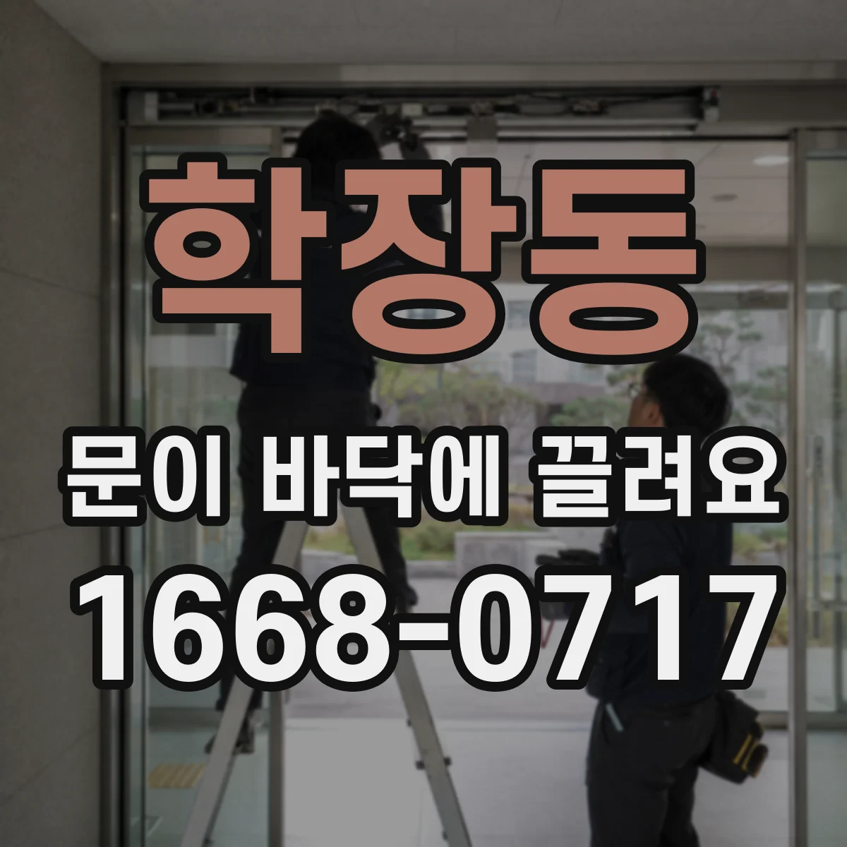 학장동 문이 바닥에 끌려요