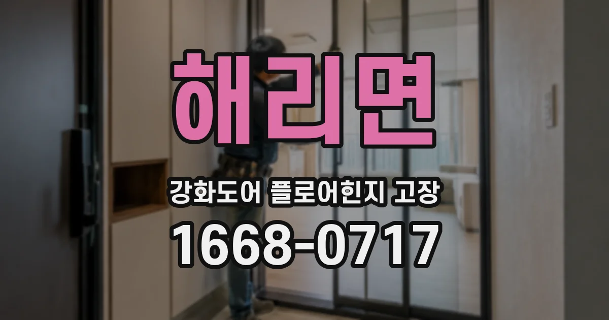 해리면 강화도어 플로어힌지 고장