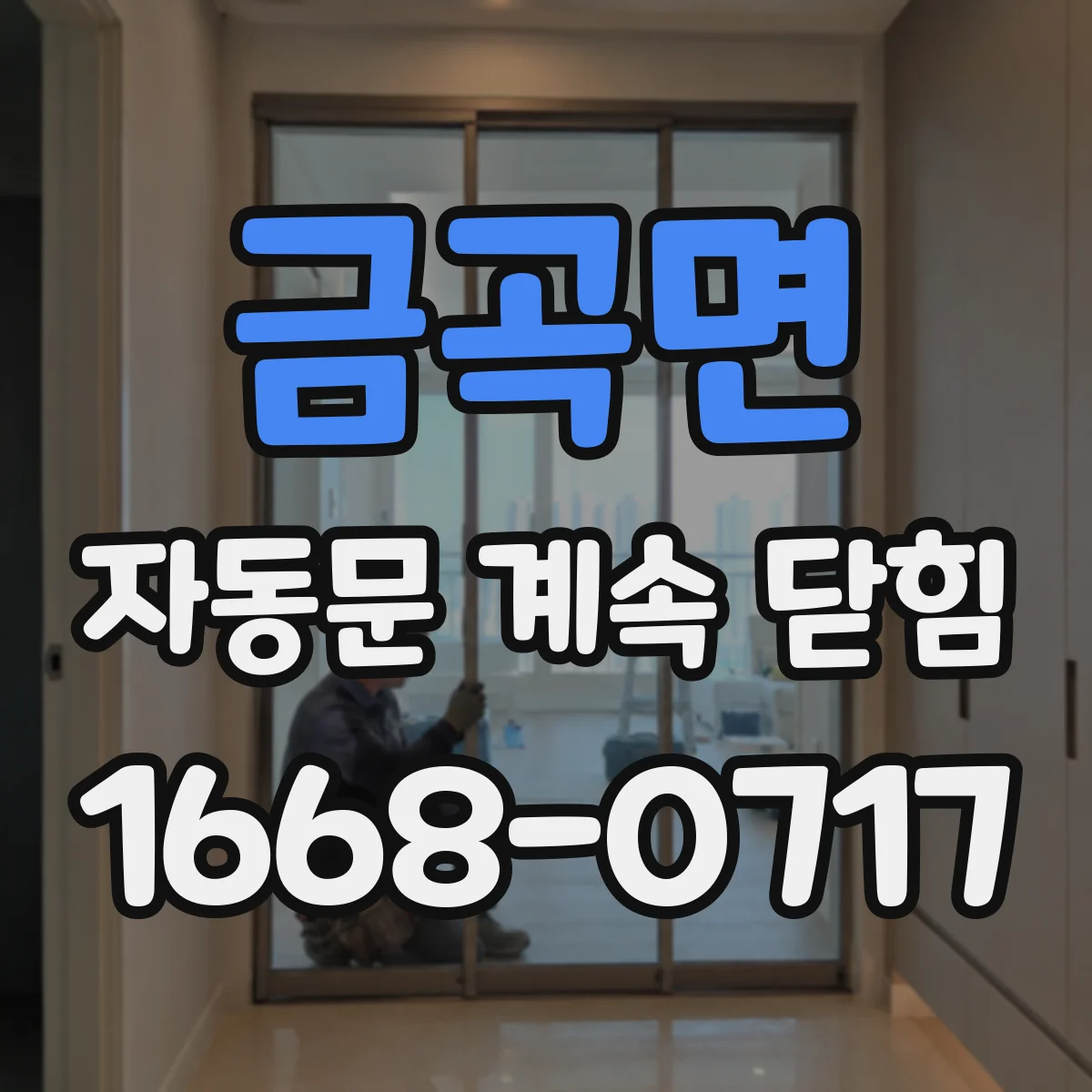 금곡면 자동문 계속 닫힘