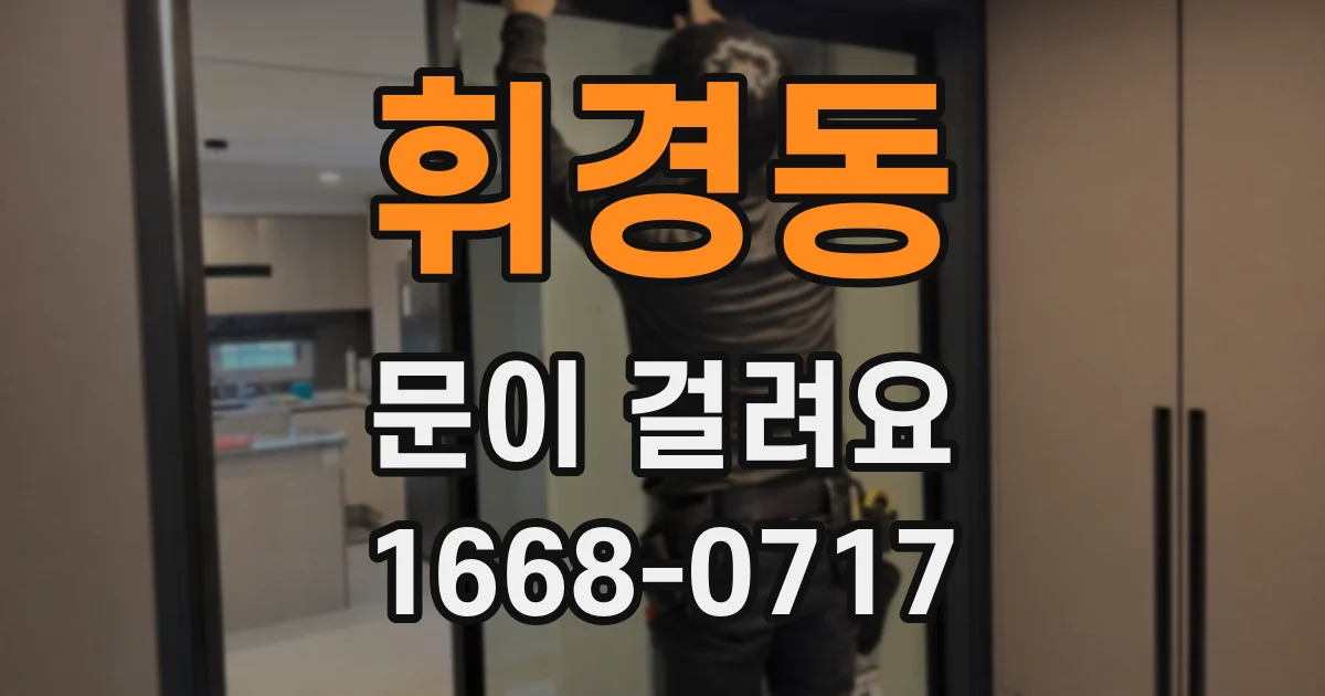 휘경동 문이 걸려요