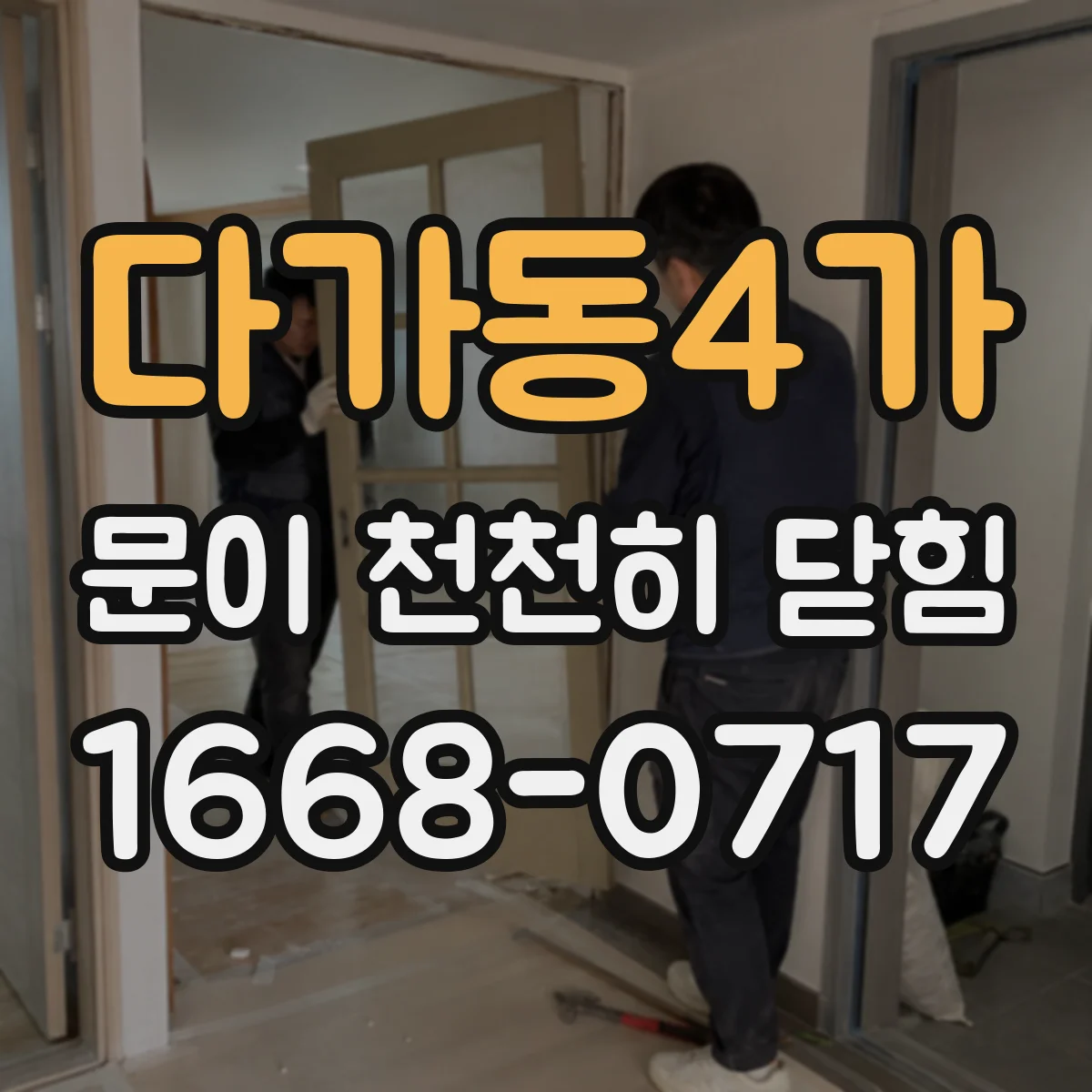 다가동4가 문이 천천히 닫힘