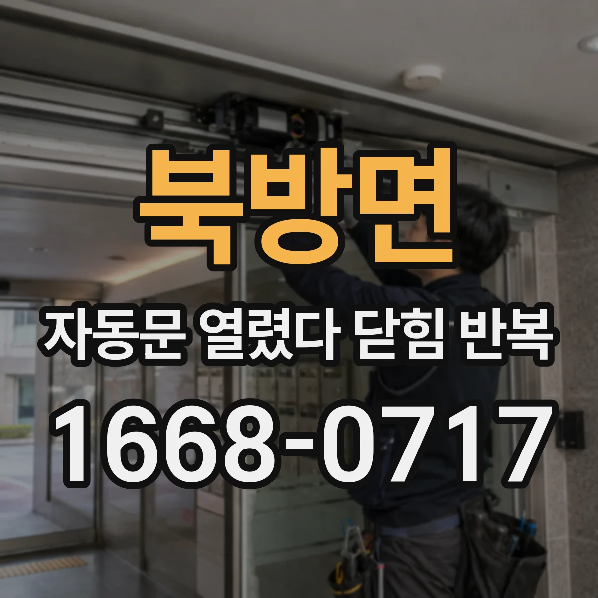 북방면 자동문 열렸다 닫힘 반복 증상은 문이 열렸다가 즉시 닫혀 버리거나, 잠시 멈춘 뒤 다시 움직일 때 확인됩니다.