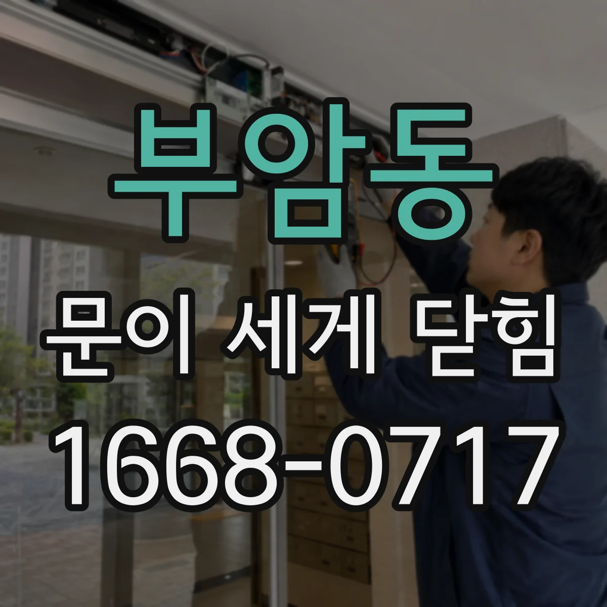 부암동 문이 세게 닫힘
