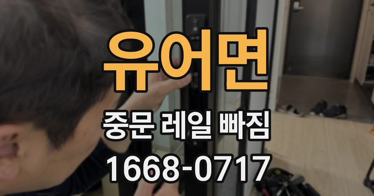 유어면 중문 레일 빠짐