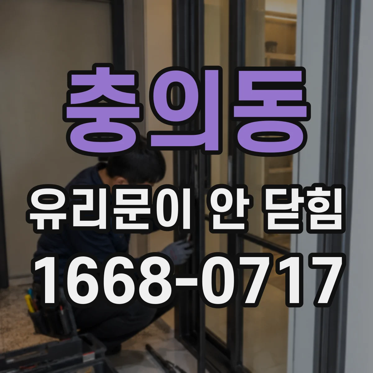 충의동 유리문이 안 닫힘