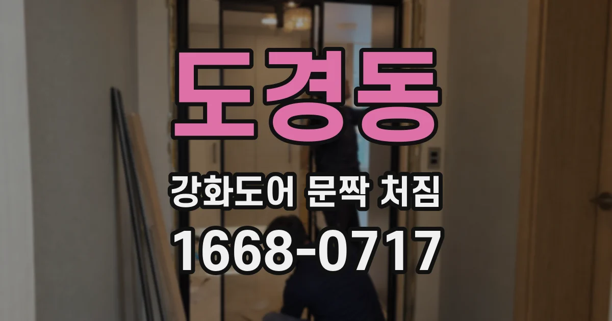 도경동 강화도어 문짝 처짐