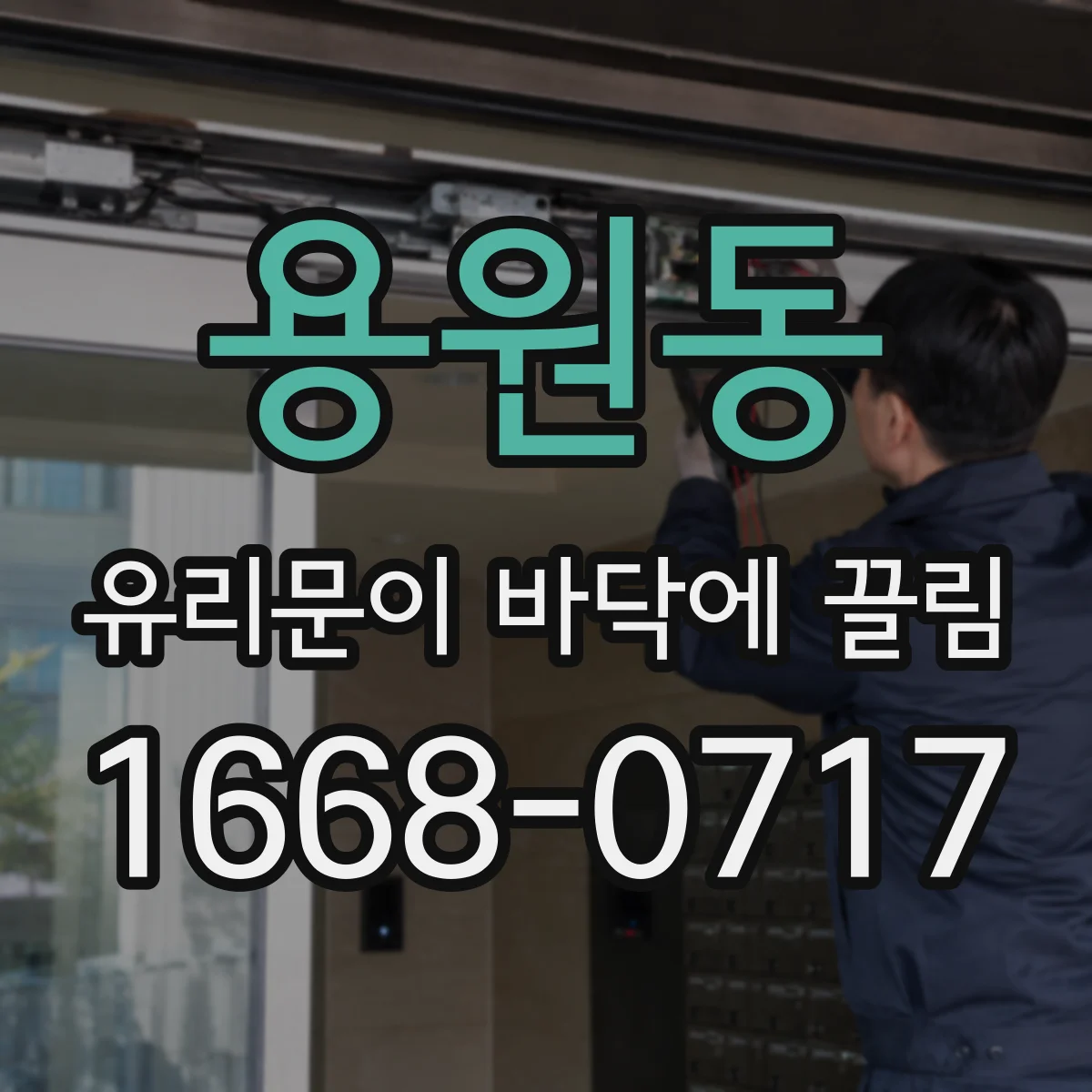 용원동 유리문이 바닥에 끌림