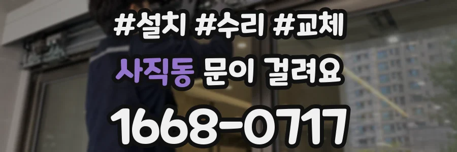 사직동 문이 걸려요