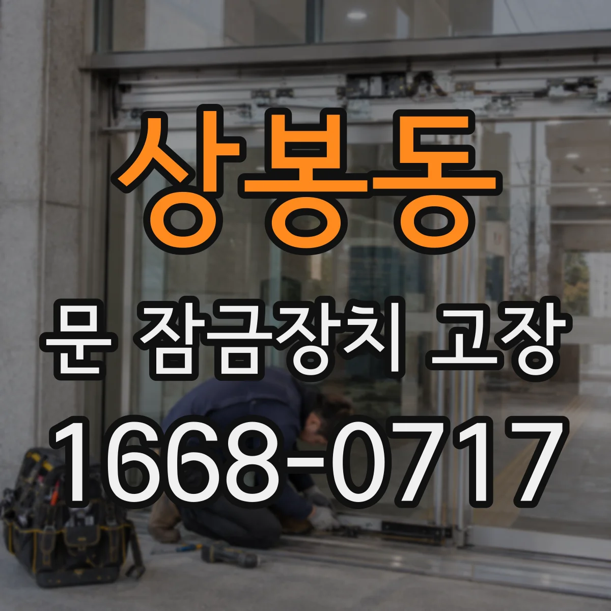 상봉동 문 잠금장치 고장
