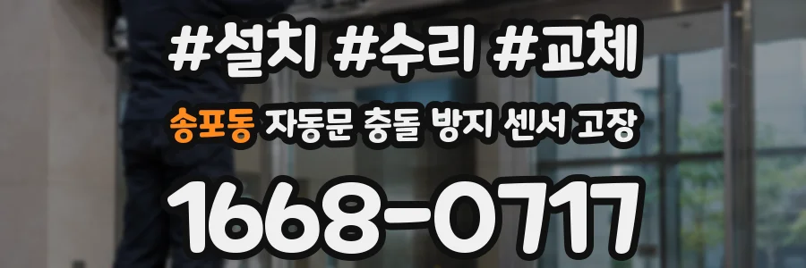 송포동 자동문 충돌 방지 센서 고장
